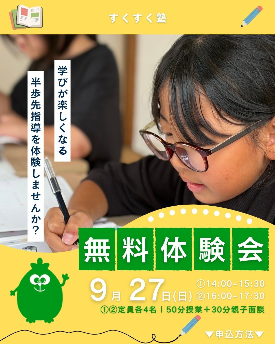 すくすく塾｜無料体験会